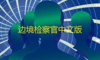 边境检察官中文版