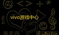 vivo游戏中心